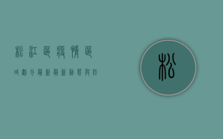 松江区疫情区域划分最新，最新动态与防控措施全解析