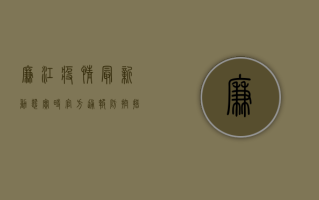 廉江疫情最新动态实时，官方通报+防控措施+生活提示全汇总