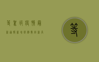 等驾坡疫情最新通报，新增病例数创新高，防控形势依然严峻！