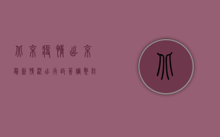北京疫情出京最新情况，出行政策调整，防控措施升级！
