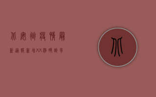 北安街疫情最新通报，新增XX例确诊，风险区域划定，防控措施升级