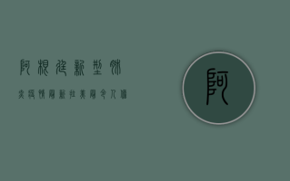 阿根廷新型肺炎疫情最新，拉美最令人担忧的疫情热点之一