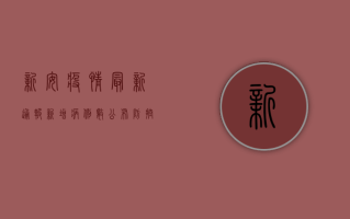 新安疫情最新通报，新增病例数公布，防控措施全面升级！