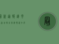最新通报！连云港新增肺炎病例，情况如何？速看！