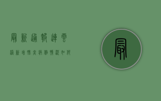 最新通报！连云港新增肺炎病例，情况如何？速看！