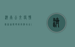 济南公交疫情最新通报，确诊病例增至12例，公交公司紧急启动疫情防控应急预案