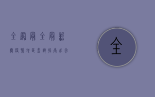 全网最全！最新无疫情地区查询指南，出行必备！