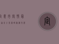 定襄市疫情最新通告，全员核酸检测，共筑防疫屏障