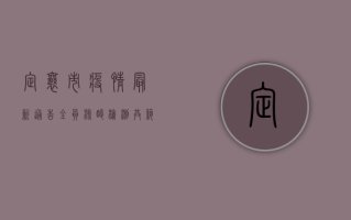 定襄市疫情最新通告，全员核酸检测，共筑防疫屏障