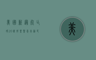 美国新冠死亡破20万！拜登紧急行动，民众为何仍恐慌？