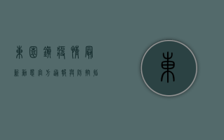 东园镇疫情最新动态，官方通报与防控指南
