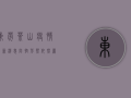 东莞茶山疫情最新消息，防控形势依然严峻，这些信息请务必了解！