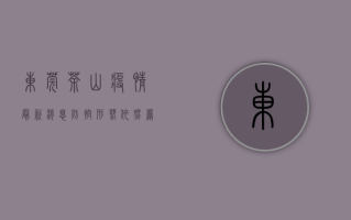 东莞茶山疫情最新消息，防控形势依然严峻，这些信息请务必了解！