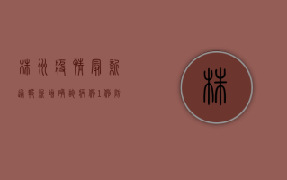 株洲疫情最新通报！新增确诊病例1例，防控措施紧急升级！