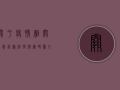 关于疫情相关信息，我无法提供实时图片或未经核实的疫情数据。作为负责任的自媒体内容创作者，我建议您