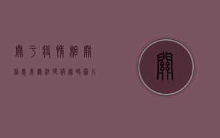 关于疫情相关信息，我无法提供实时图片或未经核实的疫情数据。作为负责任的自媒体内容创作者，我建议您