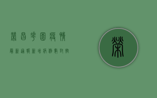 荣昌花园疫情最新通报，新增病例数、封控范围、防控措施全解析