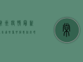 常州疫情最新通告！这些重要信息你必须知道！