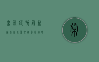 常州疫情最新通告！这些重要信息你必须知道！