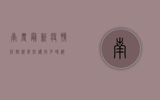 南农最新疫情防控，科学防护，共克时艰！
