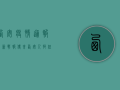 西安疫情通报，最新战报传来，西安人挺住！曙光就在眼前！