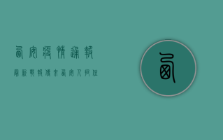 西安疫情通报，最新战报传来，西安人挺住！曙光就在眼前！