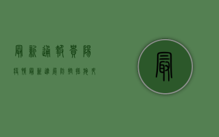 最新通报！贵阳疫情最新进展，防控措施升级！