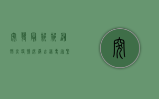 突发！最新新冠肺炎疫情席卷吉林，专家紧急解读防控形势