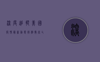 深度追踪美国疫情最新动态，病例数、死亡人数与专家解读，你关心的这里都有！