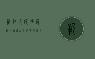 新加坡疫情最新数据，感染人数激增，政府采取紧急措施应对
