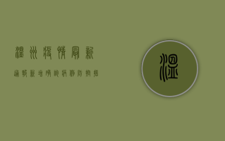 温州疫情最新通报，新增确诊病例12例，防控措施全面升级