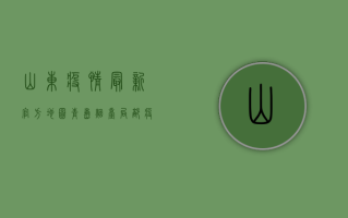 山东疫情最新官方地图，青岛、烟台局部疫情风险等级调整，这些区域需注意！