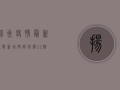 扬州疫情最新通报，新增确诊病例10例，疫情防控措施升级！