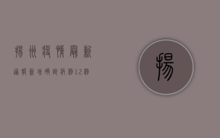 扬州疫情最新通报，新增确诊病例12例，防控形势依然严峻