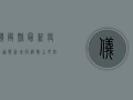 仪陇县最新疫情通报，新增病例数上升，防控措施全面升级！