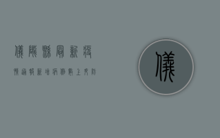 仪陇县最新疫情通报，新增病例数上升，防控措施全面升级！