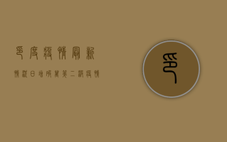 印度疫情最新情况，日增破万，第二波疫情何时结束？