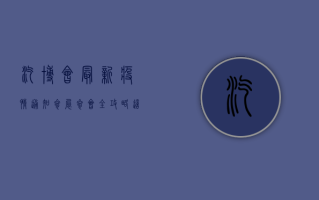 汽博会最新疫情通知，参展参会全攻略，这些事项必须知道！