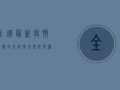 全国最新疫情数据，四川疫情形势依然严峻，防控不能松懈！