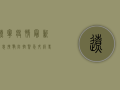 辽宁疫情最新消息，扩散防控紧急升级，专家解读防控要点