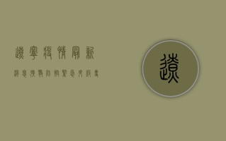 辽宁疫情最新消息，扩散防控紧急升级，专家解读防控要点