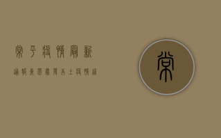 常平疫情最新通报，东莞暴发本土疫情，这些区域临时管控！