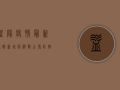 益阳疫情最新通报，新增病例数公布，防控形势依然严峻！