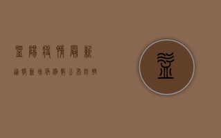 益阳疫情最新通报，新增病例数公布，防控形势依然严峻！