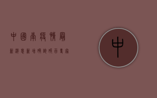 中国南疫情最新消息，新增确诊破百，专家解读防控形势