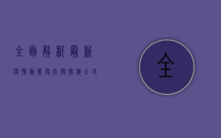 全面解析，最新疫情动态与防控措施，你必须了解的K123疫情全攻略！