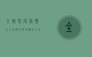 全职坚守！疫情之下，我们如何守护自己的心理防线？