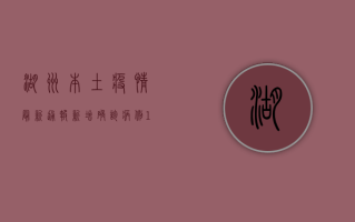 湖州本土疫情最新通报，新增确诊病例10例，风险区域划定，防控措施升级！