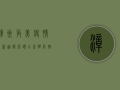 漳州角美疫情最新通报，源头已查明，防控措施全面升级！