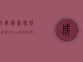 成都最新疫情通报，新增本土确诊病例1+1，这些区域风险等级调整